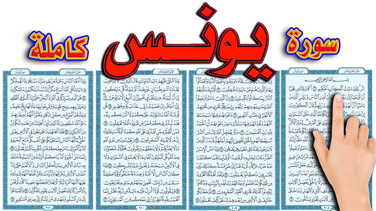 سورة يونس كاملة | اسهل طريقة لحفظ القرآن الكريم