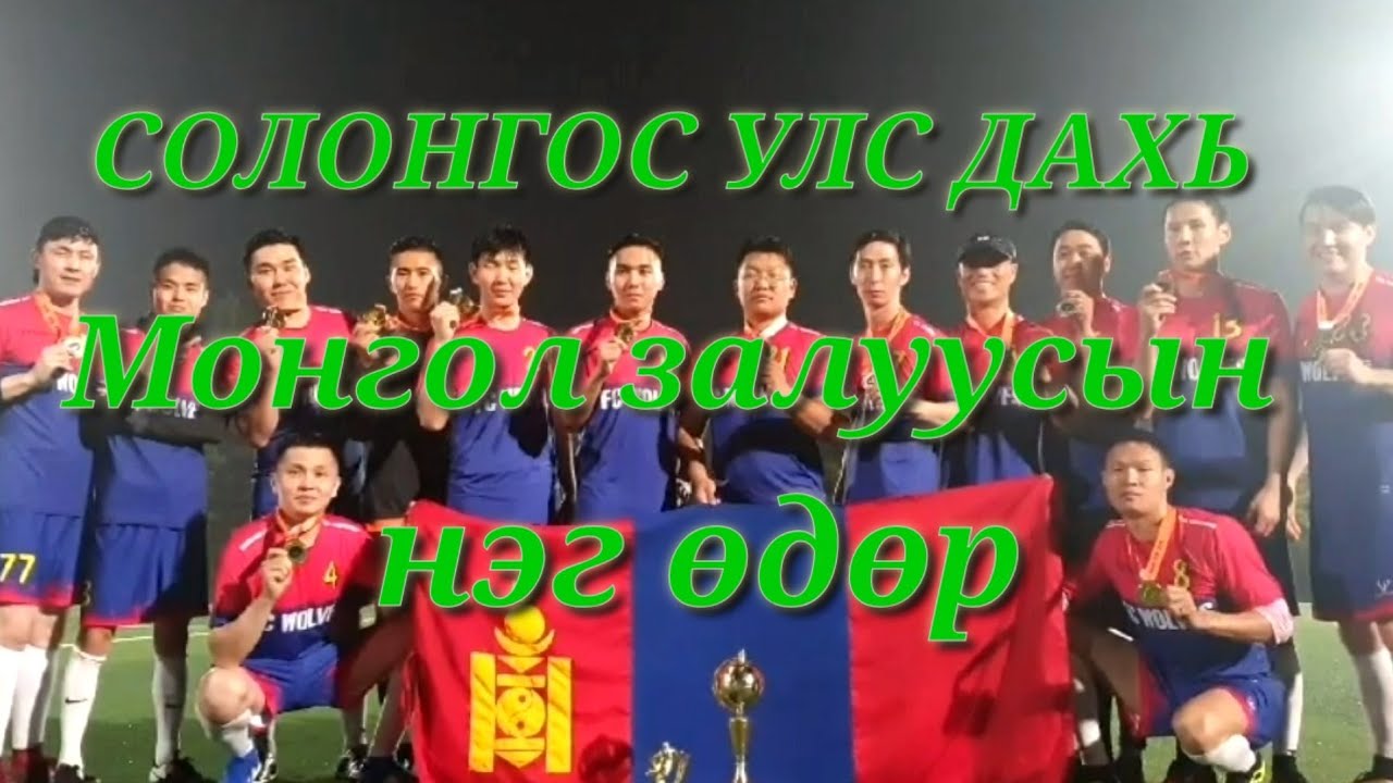 MOS БНСУ ДАХЬ МОНГОЛЧУУДЫН KOREA CUP-2019 ZOLBOOTV