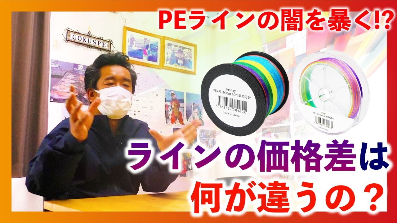 PEラインの闇を暴く!? ラインの価格差は何が違うの？