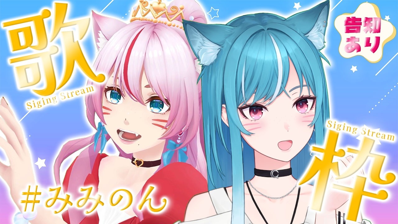 【告知あり🌟】#みみのん 初めての歌枠コラボ配信🎤🩷💙【新人Vtuber/藍海のん/奏みみ】