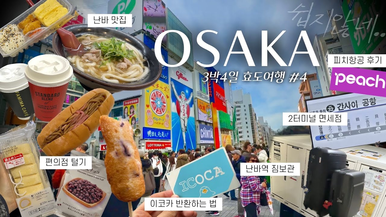 교토 오사카 여행 #4 (효도여행쉽지않다../오사카에서간사이공항가는법/난바맛집/피치항공후기/돈키호테쇼핑/이코카반환/편의점먹방)