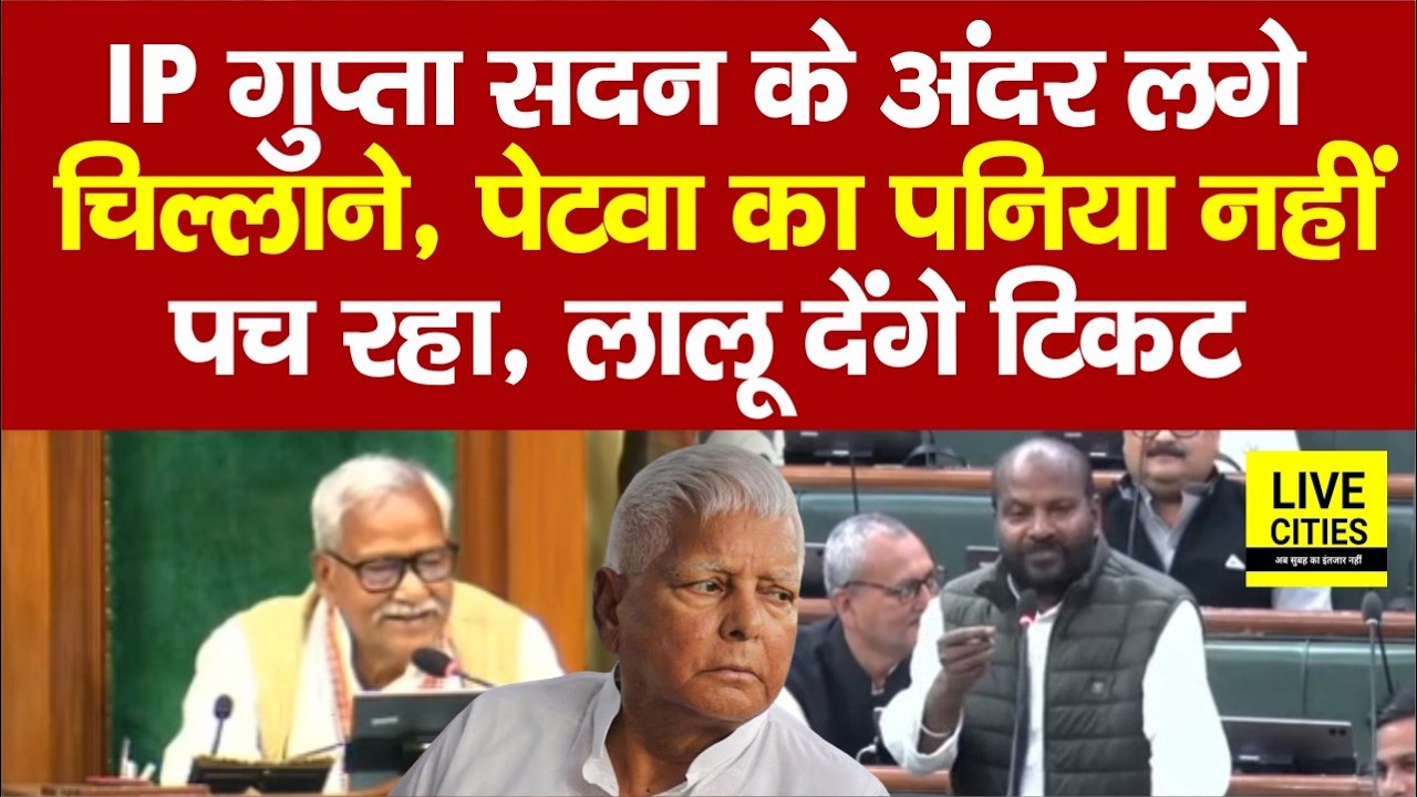 IP Gupta सदन में भड़क उठे, Lalu Yadav ही देंगे टिकट, Nitish Kumar तो... | Bihar News | Live Cities