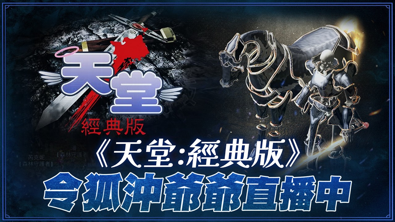 [天堂經典版] 海音改版我的鳥帳號會解禁嗎? 何時才能脫離被詛咒命運? 台股三溫暖  [令狐沖爺爺] #lineage