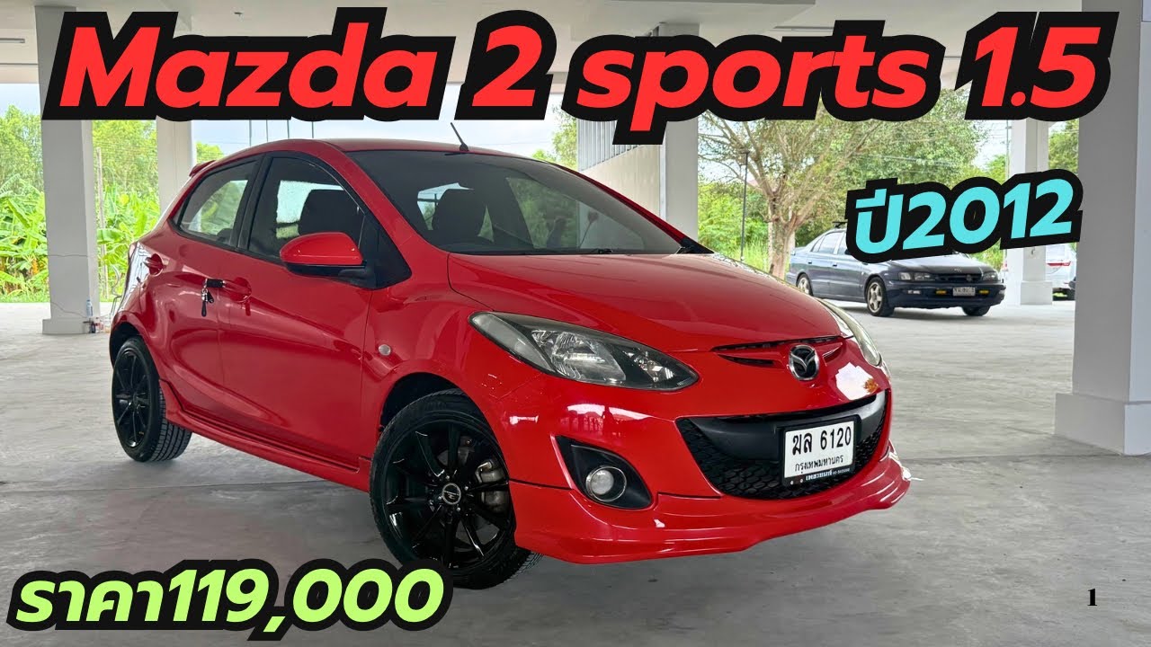 รถบ้านมือเดียว ราคาถูก ติดจอทัชสกรีน ผ่อนเริ่มต้น3,xxx Mazda 2 sports 1.5 ปี2012 #รถเก๋งมือสอง 