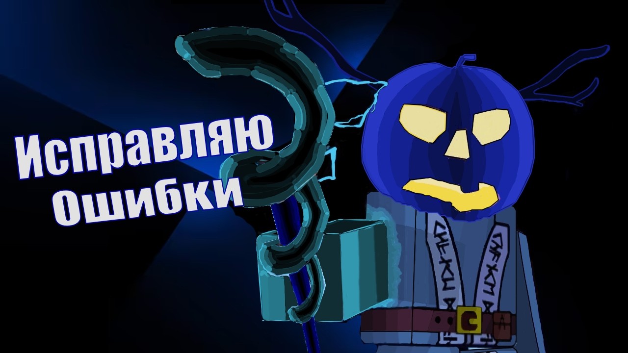 Исправляю ошибки тиммейтов в FORSAKEN!