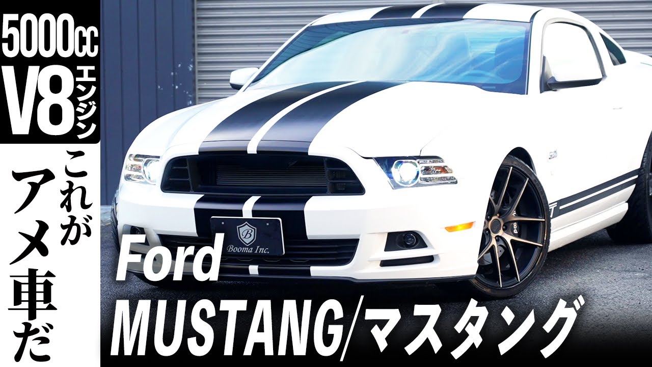 【マスタング】走るのがたまらなく楽しい！これがアメ車だ！