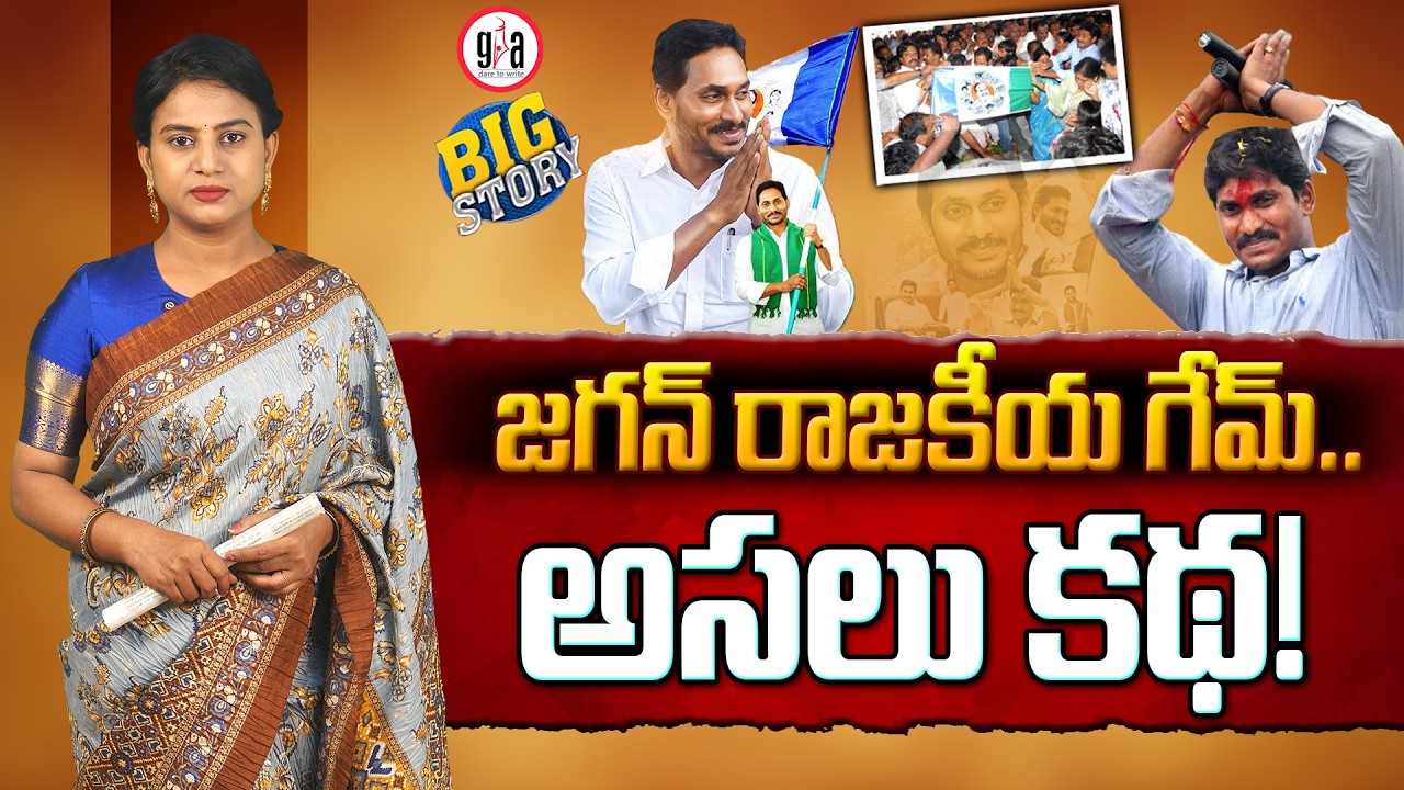 వైసీపీ  ప్ర‌స్థానంలో ఉత్థాన‌ప‌త‌నాలు : The Rise and Fall in the Journey of YSRCP | greatandhra.com