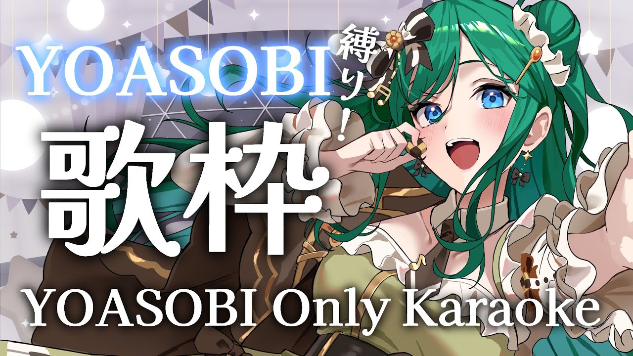 【歌枠 / KARAOKE】YOASOBI縛り🌃初見さん大歓迎！高難易度曲だらけ！だけど大好きです✨【 #もかん #vtuber #vsinger】