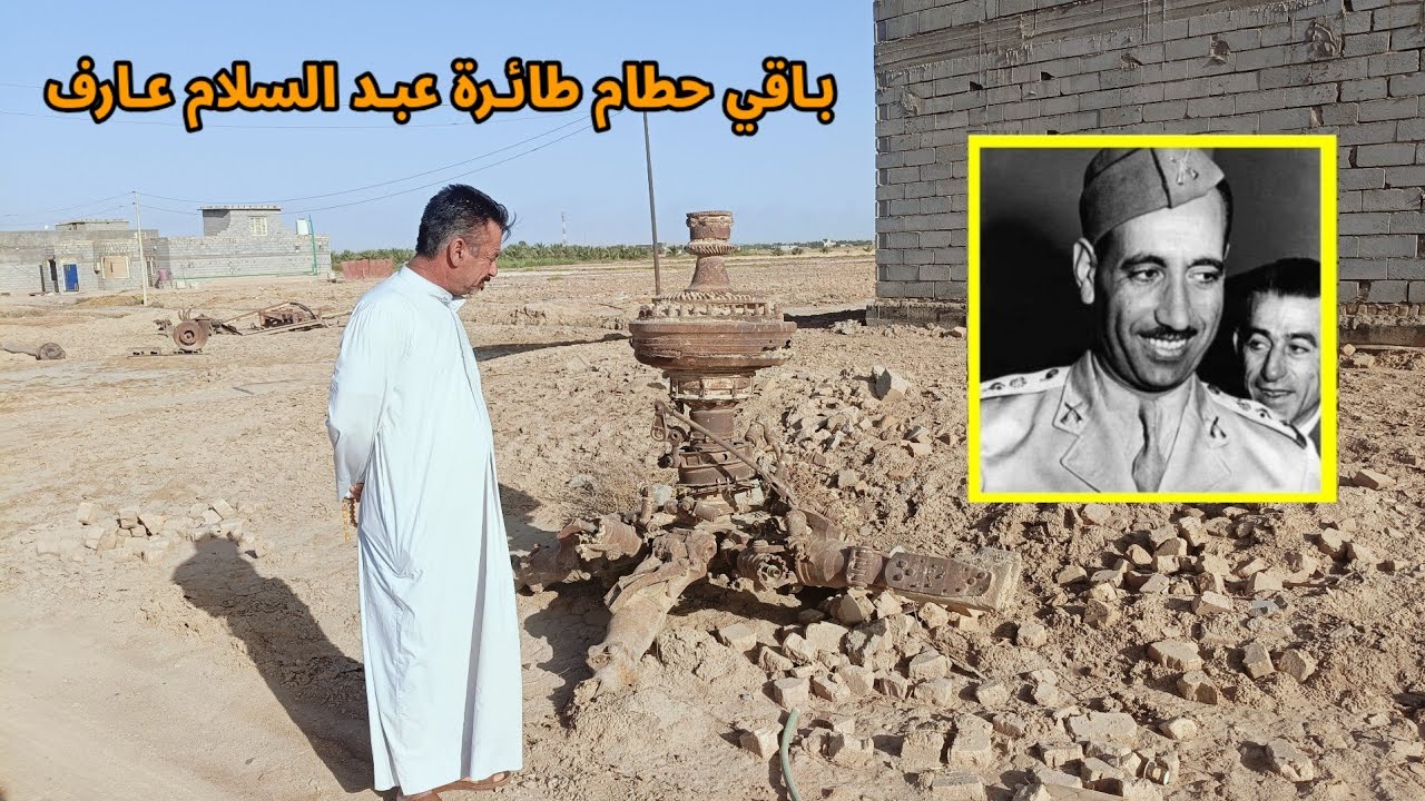 رجل عراقي يحتفظ بطائرة الرئيس عبد السلام عارف أكثر من خمسين عام | المغامر ابن البصرة🧗