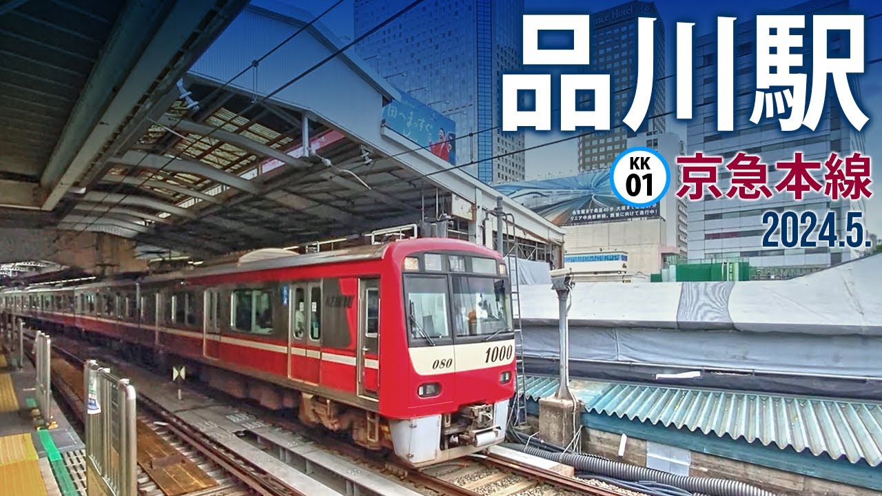 京急本線【品川駅 KS-01 】2024.5.東京都港区高輪
