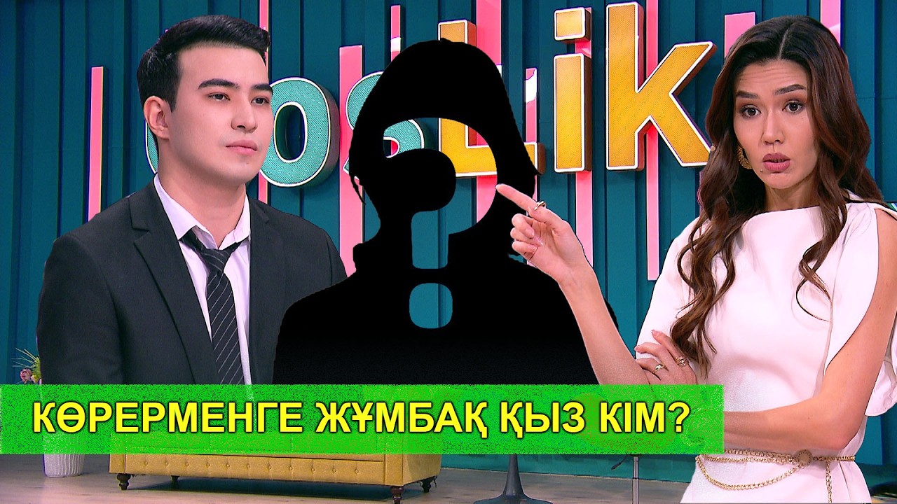 КӨРЕРМЕНГЕ ЖҰМБАҚ ҚЫЗ КІМ?
