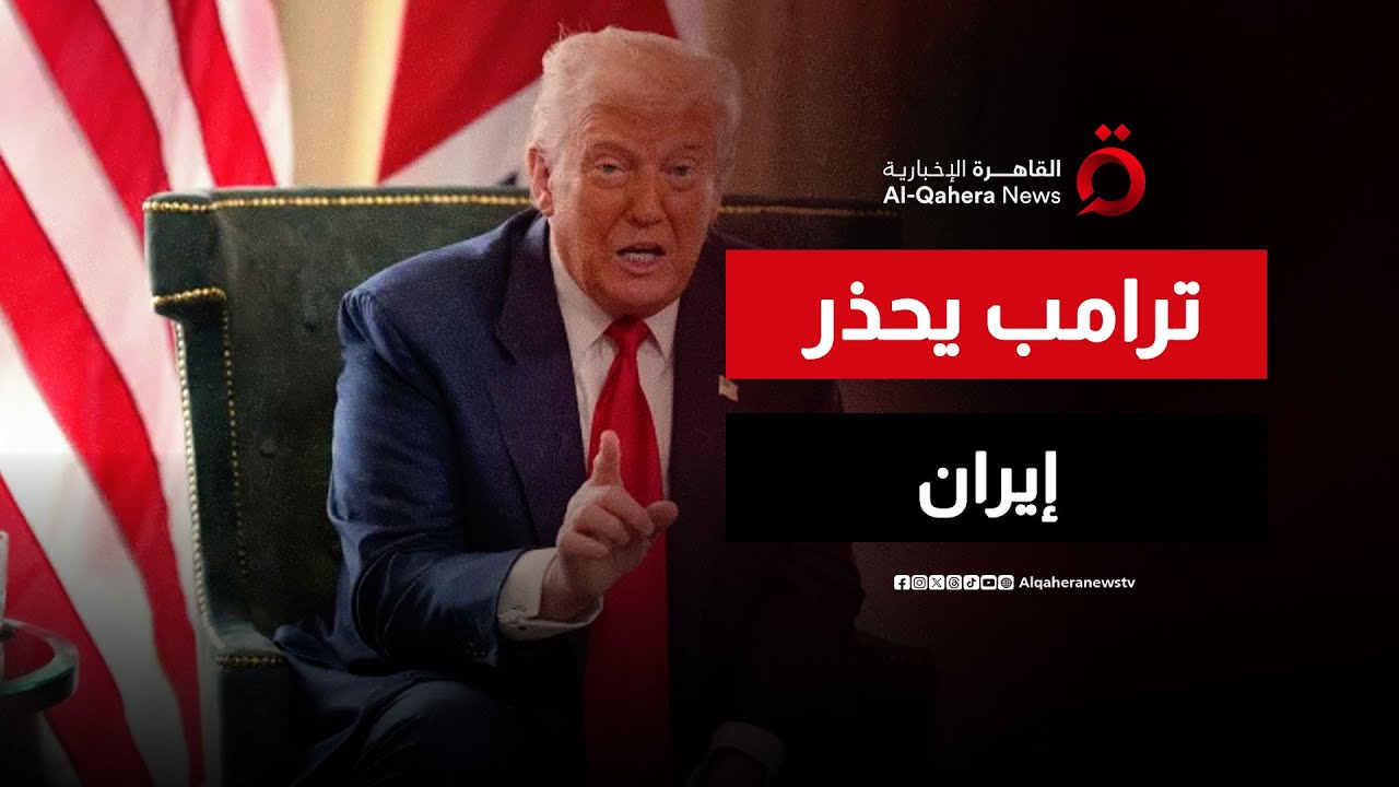 ترامب يحذر طهران من بناء منشأة نووية جديدة| تغطية خاصة