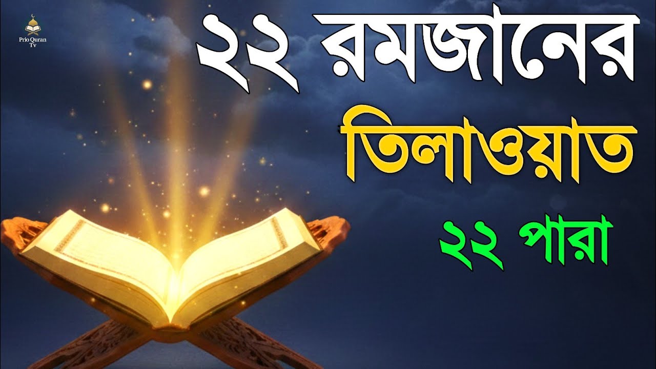 ২২ রমজানে ২২ পারা তেলাওয়াত | 22 Ramadan 22 Para Tilawat | By Alaa Aqel 