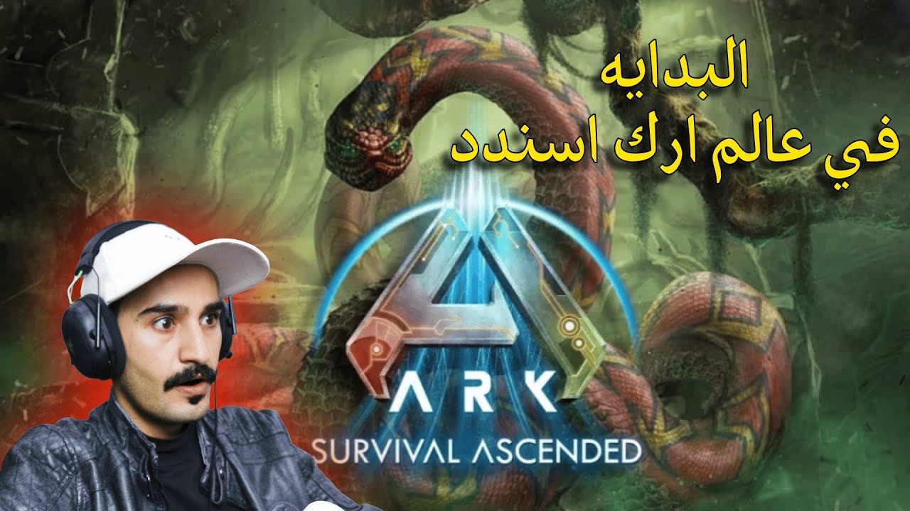 🔥 البداية في عالم أرك أسيندد | ARK Survival Ascended بث مباشر 🦖