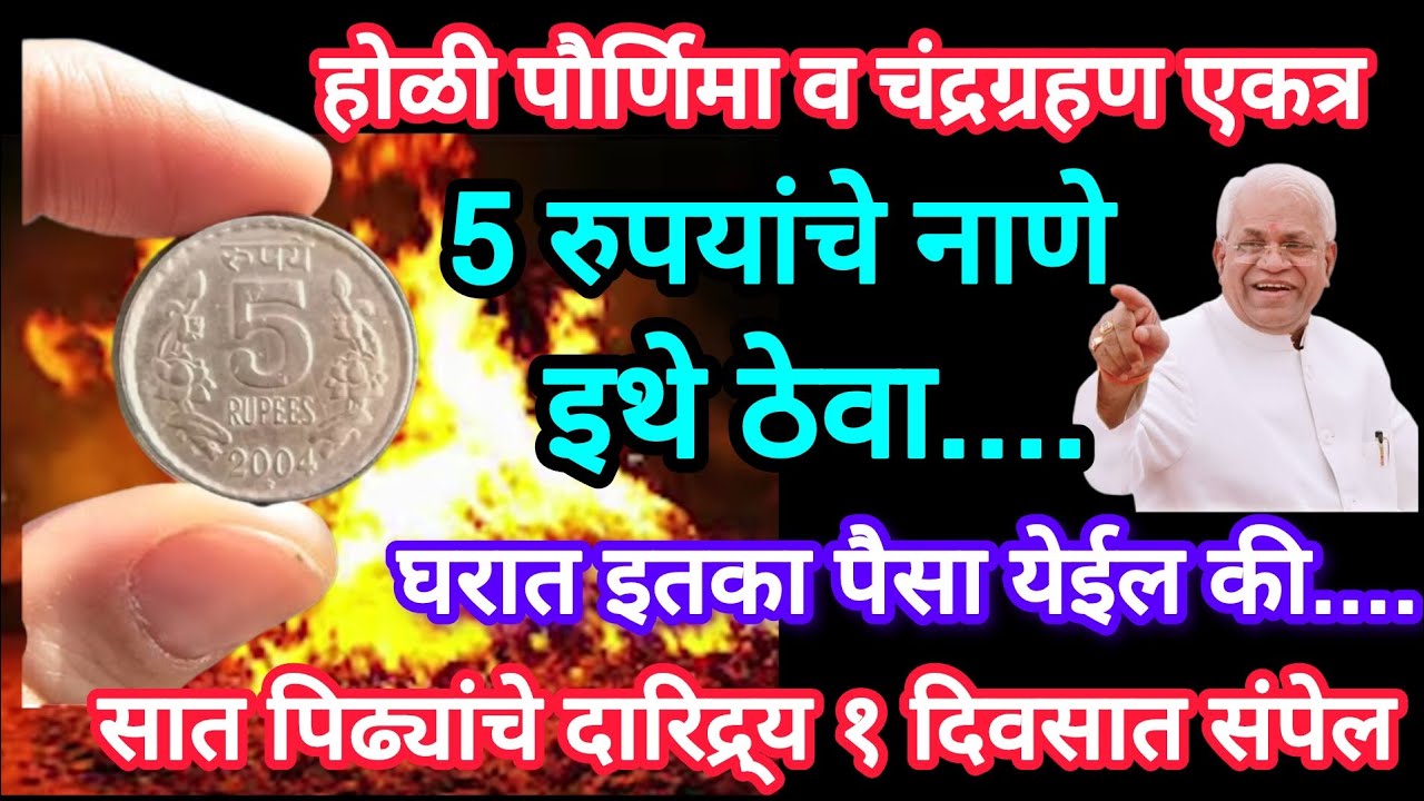 #होळी #पौर्णिमा 5 रुपयांचे नाणे इथे ठेवा, पैसा येतच जाईल कर्ज फिटेल, सात पिढ्यांचे दारिद्र्य संपेल