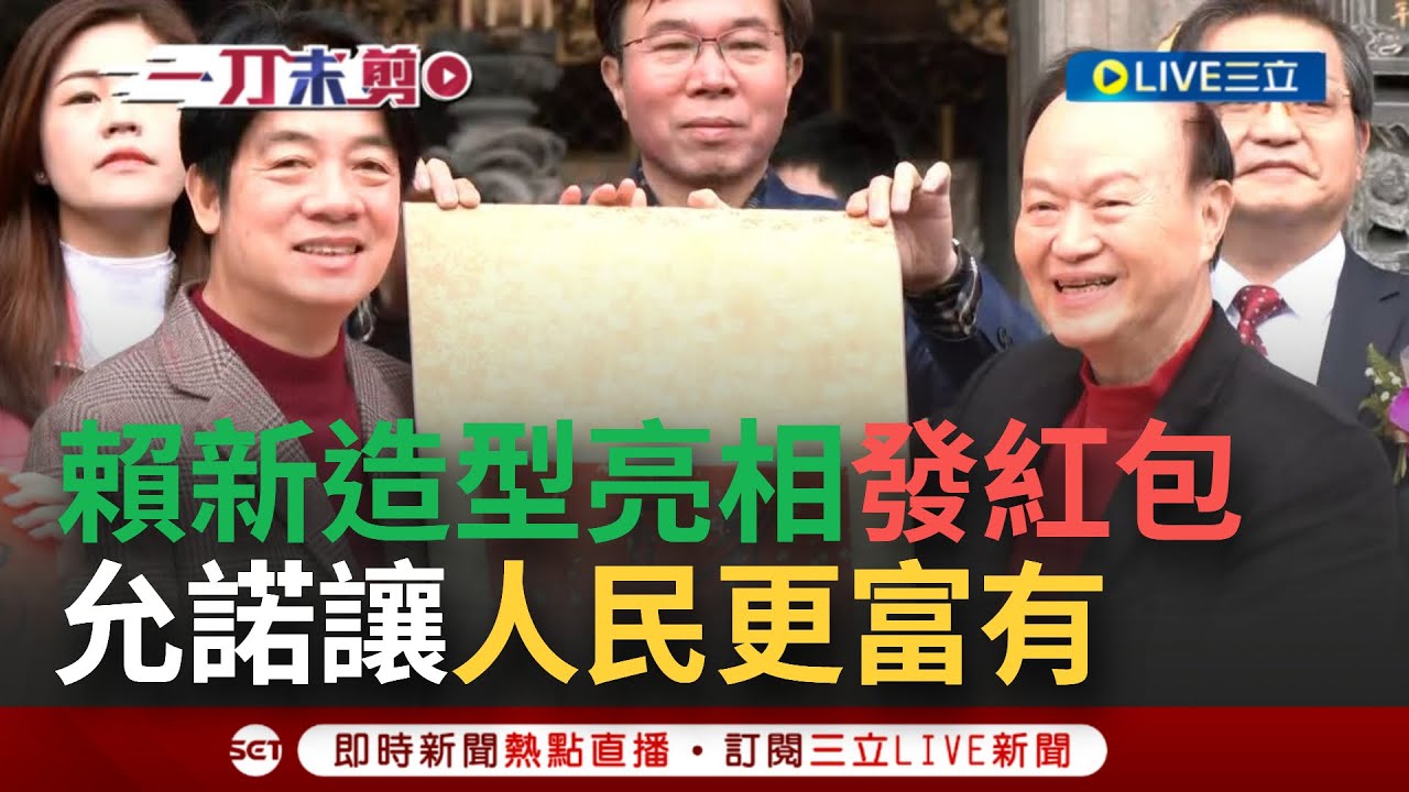 【一刀未剪】賴清德紅衣新造型 滿滿喜氣亮相！初一龍山寺祈福發紅包 廟方貼心提詞送賴 允諾讓國家更強盛.人民更富有│【焦點人物大現場】20240210│三立新聞台