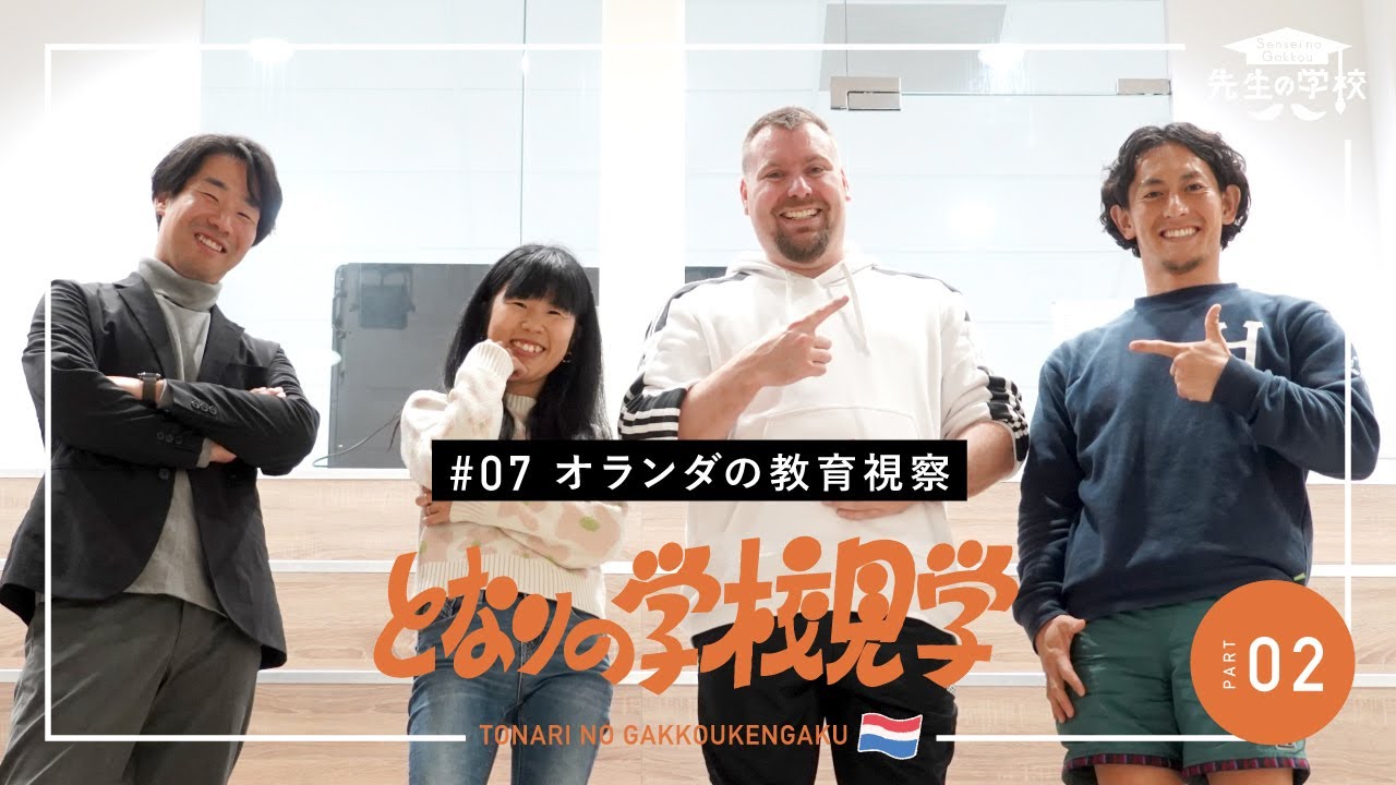 【オランダ教育視察02】オランダのシティズンシップ教育や、現地で働く日本人の先生に話を聞きました（となりの学校見学）