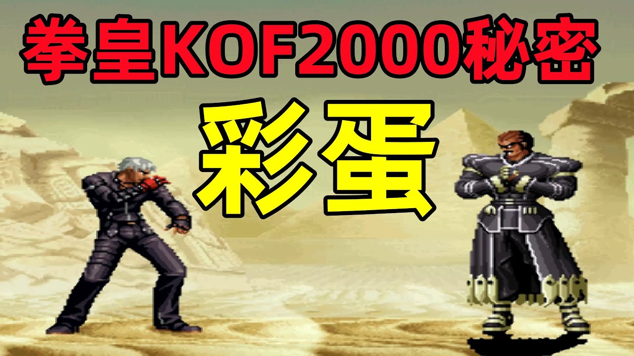 關於拳皇KOF2000等你絕不知道的秘密，彩蛋