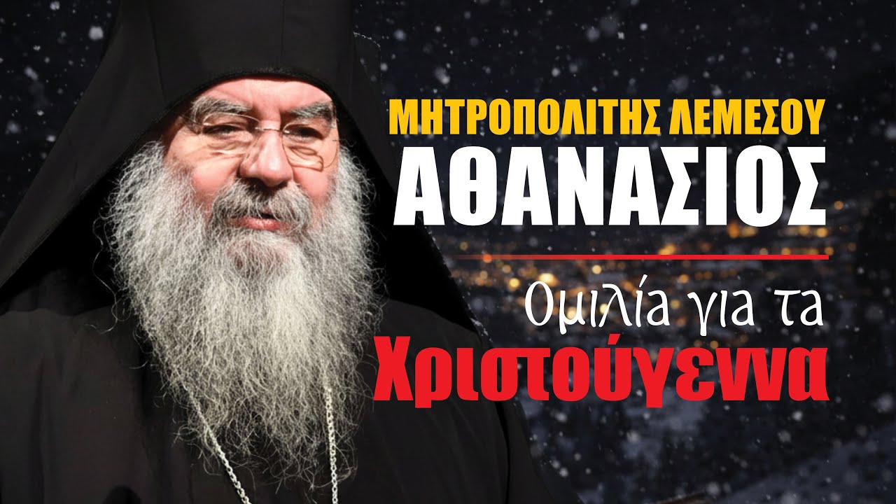 Το Νόημα των Χριστουγέννων | Μητροπολίτης Λεμεσού Αθανάσιος