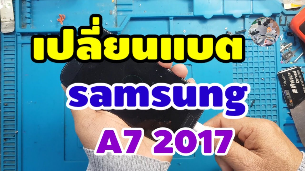เปลี่ยนแบตsamsung a7 2017 Ep:05สนใจซ่อมกับทางร้านติดต่อมาทีTel.0993898272หรือLine ID:mobile2021