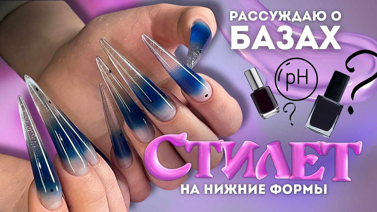 СТИЛЕТ на нижние формы 🥰 поговорим о БАЗАХ: кислотность, отслойки, стойкость при переносе 🧐