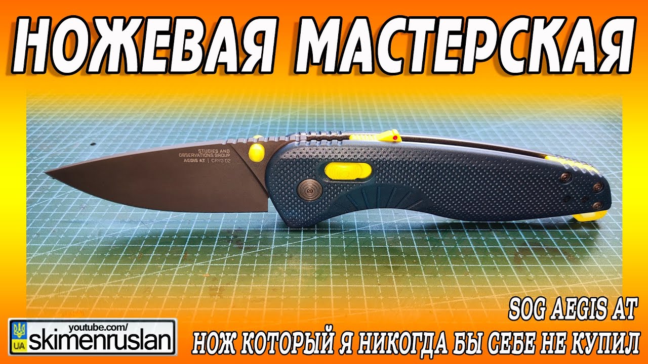 НОЖ КОТОРЫЙ Я НИКОГДА БЫ СЕБЕ НЕ КУПИЛ - SOG Aegis AT ... @skimenruslan