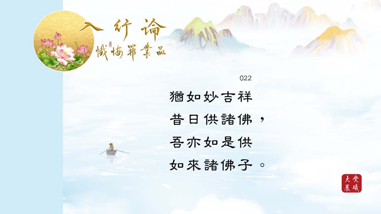 懺悔罪業品022