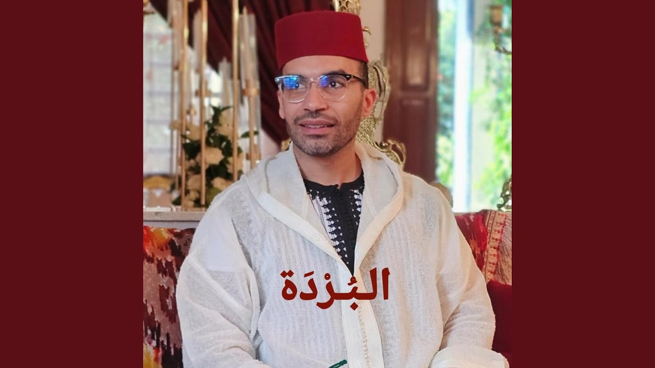 Borda - البردة - مولاي صل وسلم