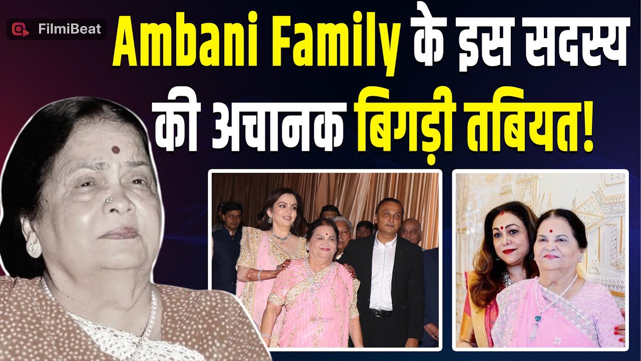 Mukesh Ambani की माँ Kokilaben Ambani की अचानक बिगड़ी तबियत, पूरे परिवार की बढ़ी चिंता! | FilmiBeat