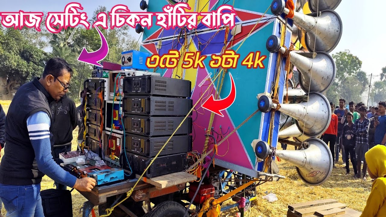 আজ চিকনহাটি বাপি দার ফুল ফিটিংস  শিব সাউন্ড বাপি দা নিজে 👉৩টে 5k ১টা 4k দিয়ে সেটিং করছে//Shiv sound