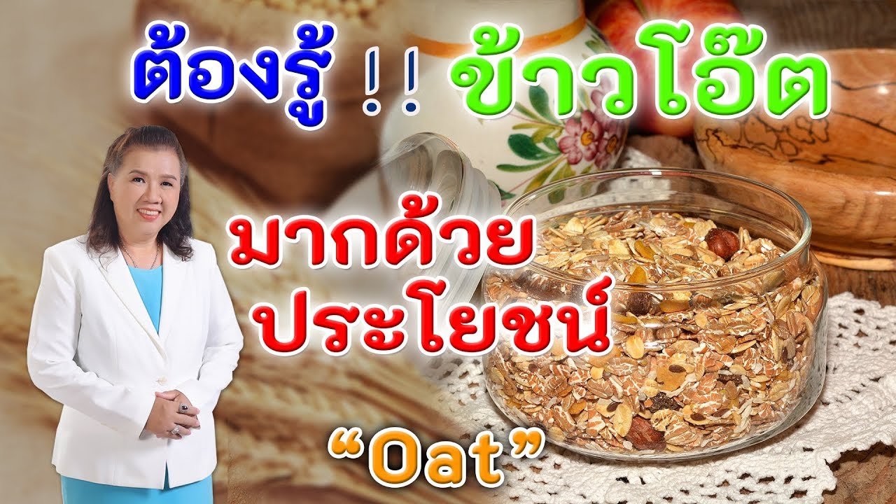 ต้องรู้ !! ข้าวโอ๊ต มากด้วยประโยชน์ ห้ามพลาด | Oat | พี่ปลา Healthy Fish
