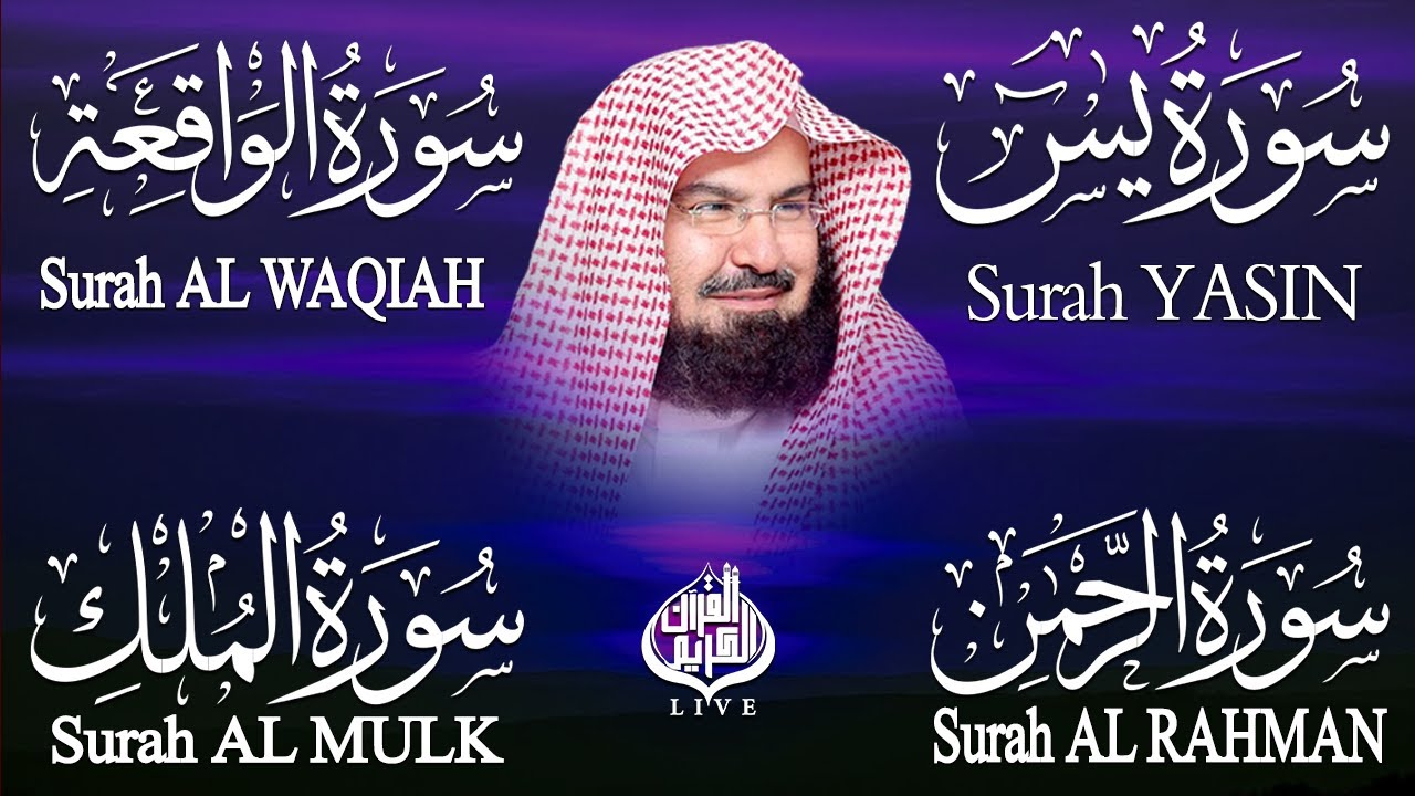 Surah Yaseen (Yasin) | Surah Rahman | Surah Waqiah | Surah Mulk | Shaikh Abdul Rahman Al Sudais