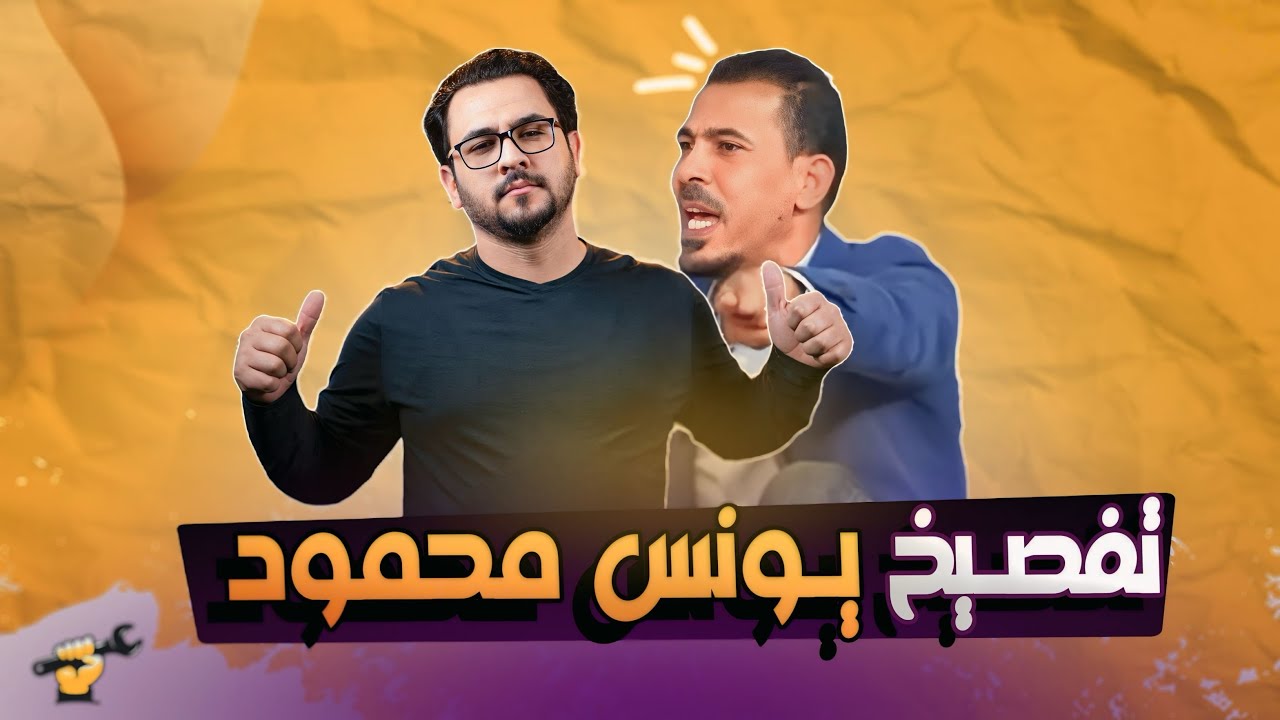 تفصيخ يونس محمود | جكمجة