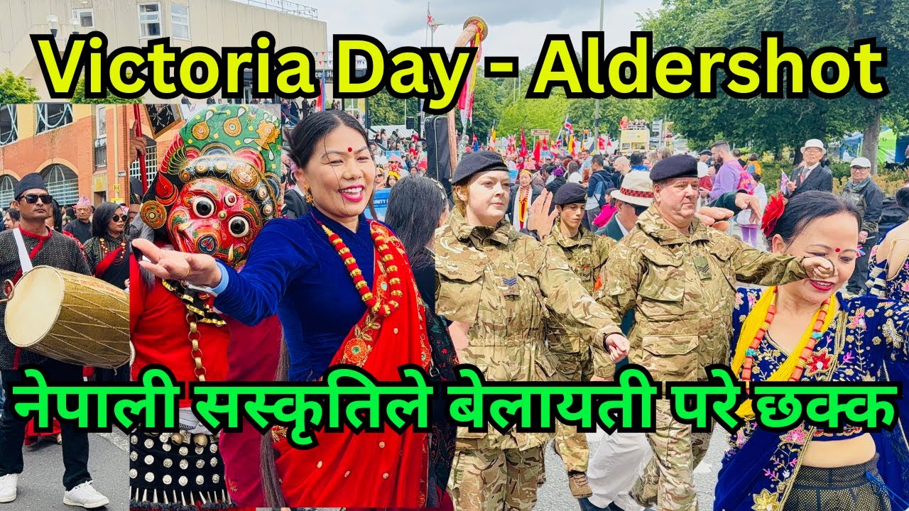 Victoria Day Aldershot UK | आर्मीको सहर अल्डर्सटमा नेपाली कला सस्कृतिले बेलायती परे तिन छक।