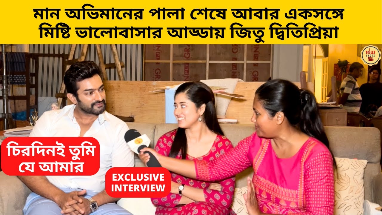 মান অভিমানের পালা শেষে আবার একসঙ্গে মিষ্টি আড্ডায় জিতু দ্বিতিপ্রিয়া|chirodini tumi je amar|zeebangla