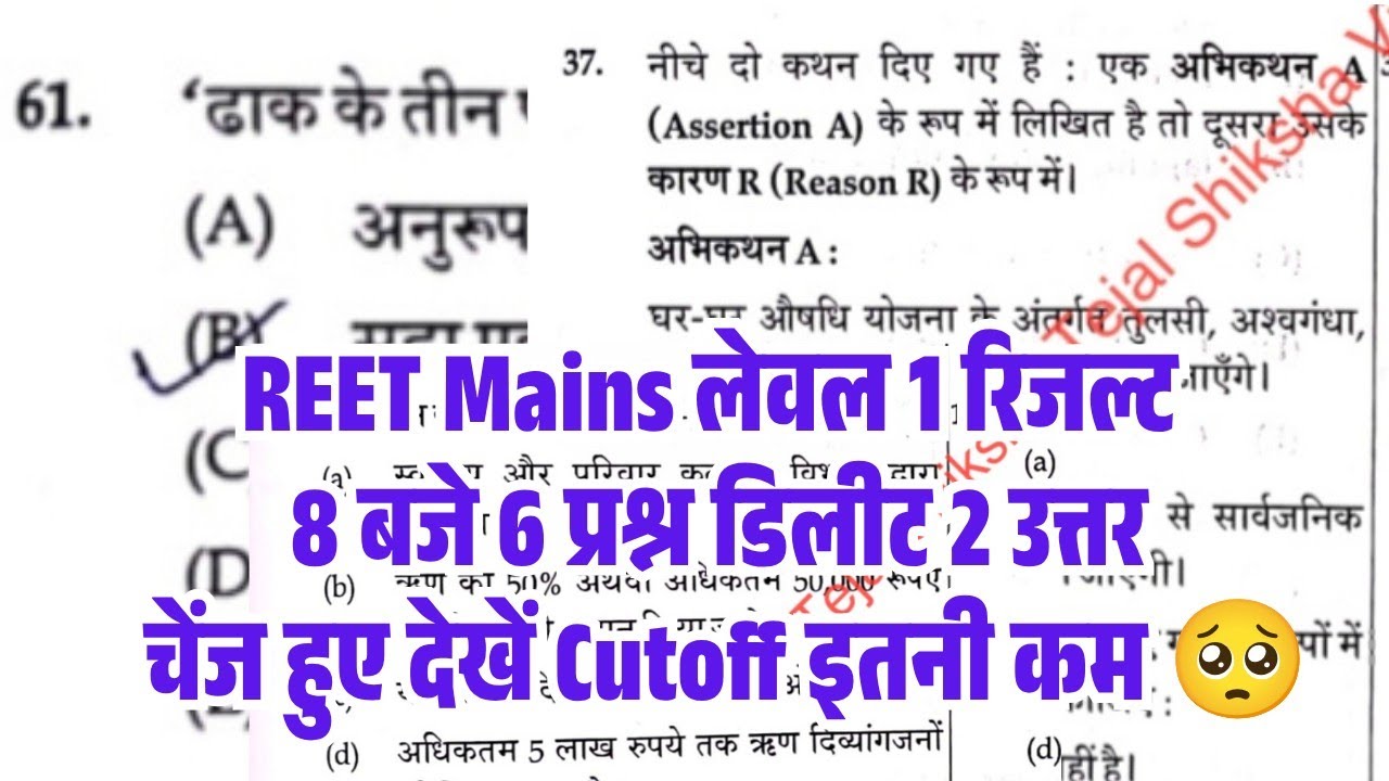 REET Mains Level 1 Delete Question/REET Mains L1 Cutoff Delete Question/REET Level 1 Result Cutoff