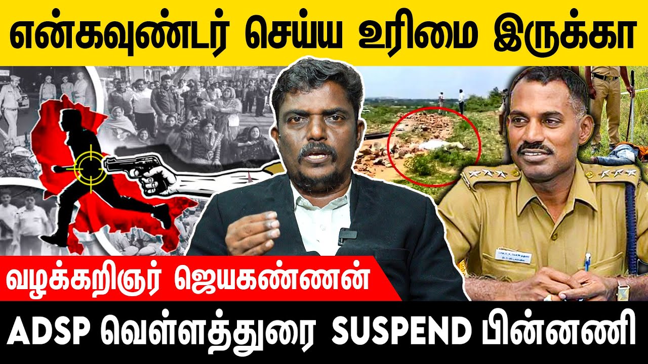 ADSP வெள்ளத்துரை Suspend பின்னணி | JayaKannan Advocate | Voice of Law
