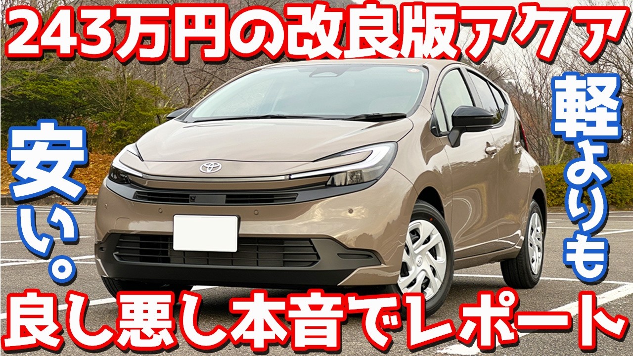 【これが243万円？】トヨタ 新型 アクア 納車後インプレッション！軽より安いコンパクトカーの魅力と不満。【TOYOTA AQUA U 2025】