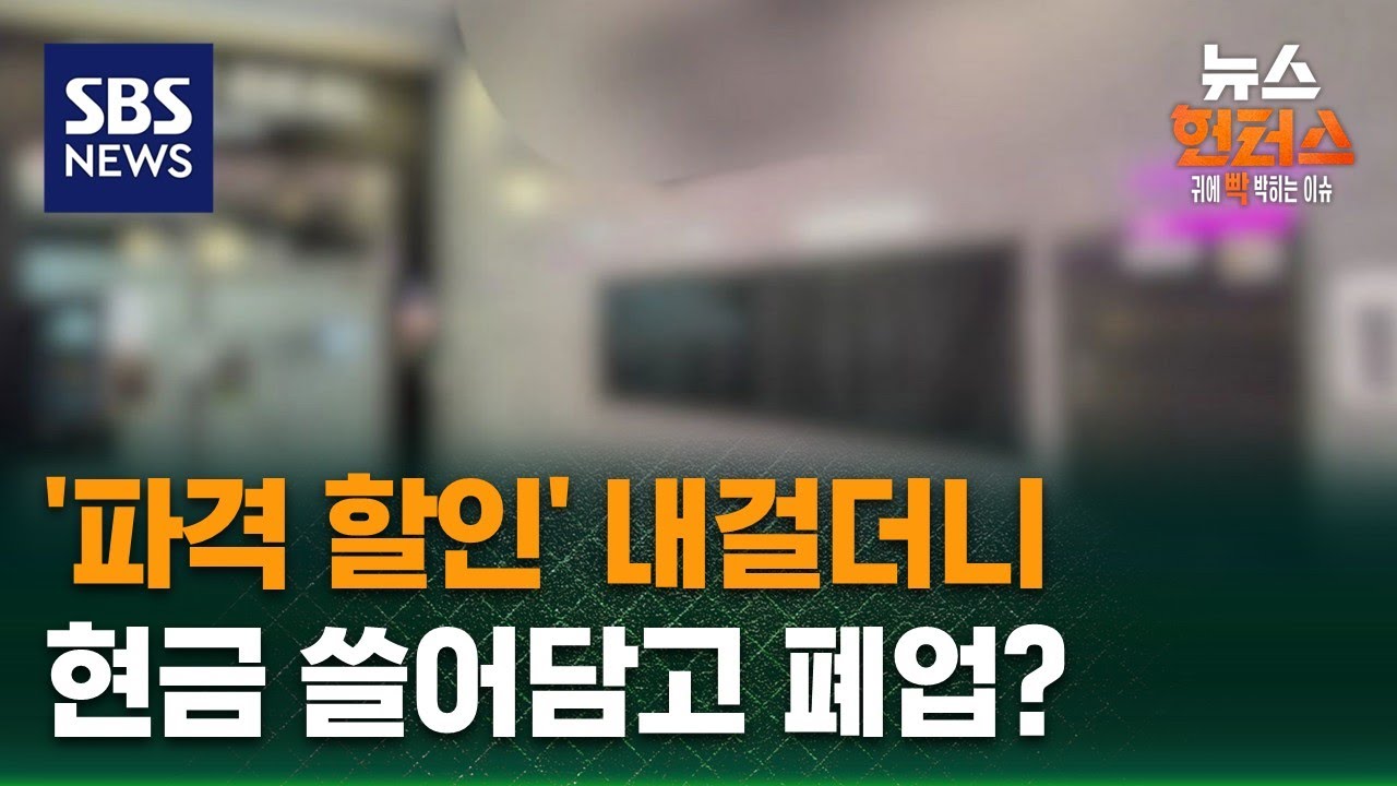 [사건X파일] '파격 할인' 내걸더니&hellip;현금 쓸어담고 폐업? / SBS / 뉴스헌터스