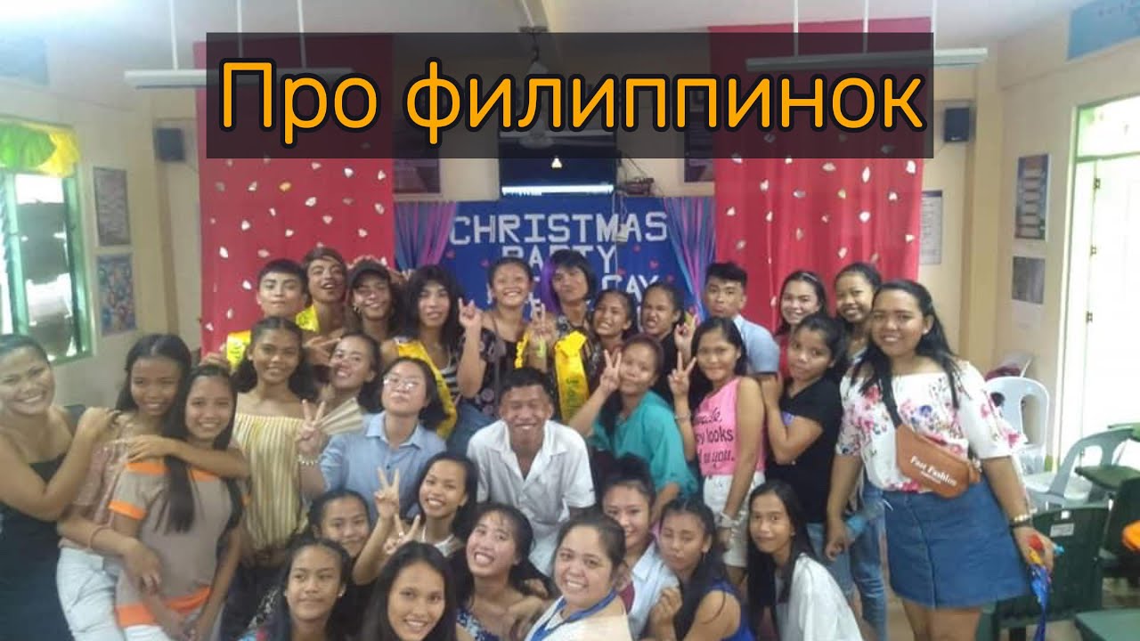 Про филиппинок