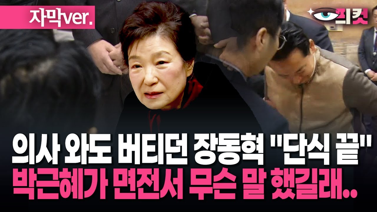 (자막) 의사 와도 버티던 장동혁 