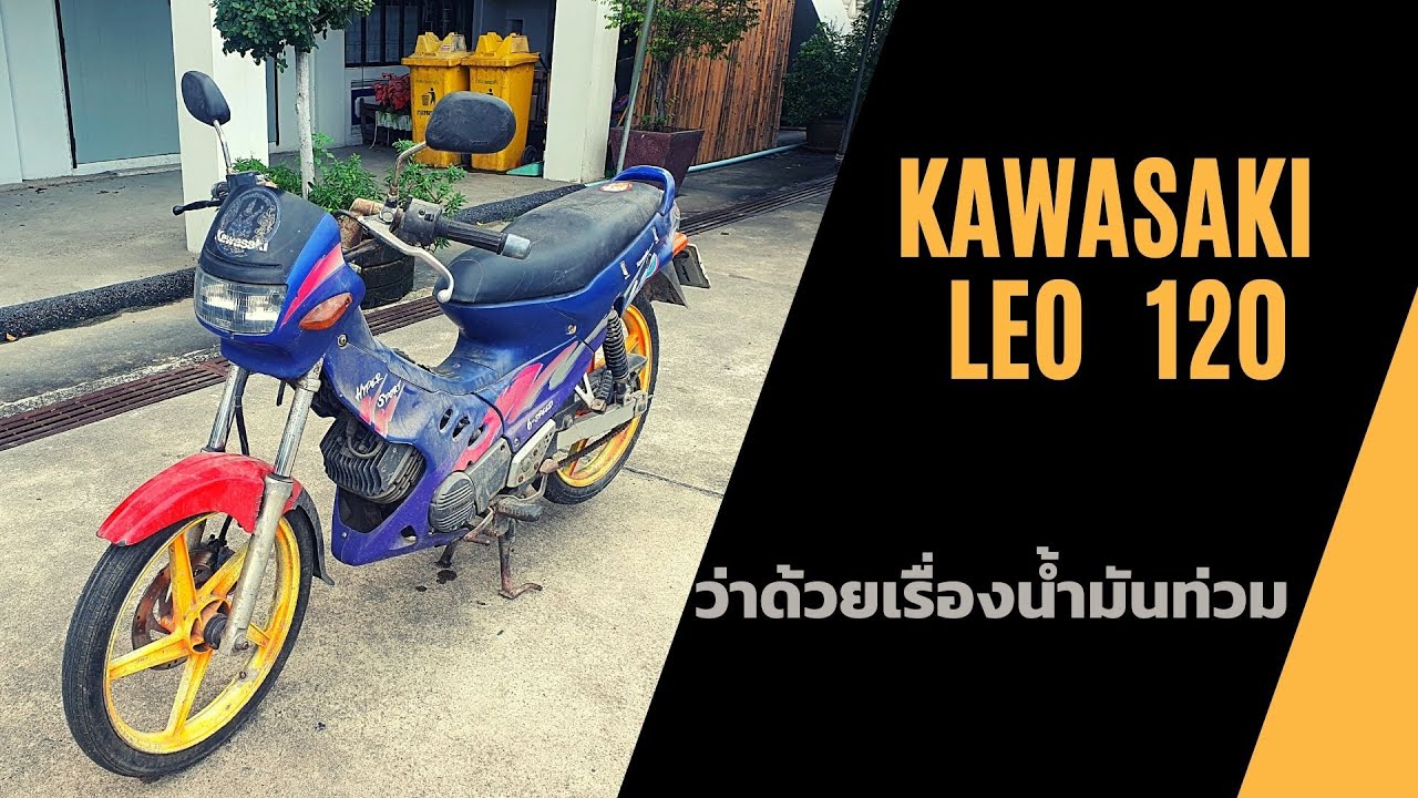 kawasaki leo 120 EP2 (ว่าด้วยเรื่องน้ำมันท่วม) #kawasaki #leo #รถสองจังหวะ