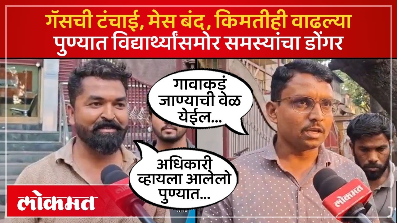 युद्धाच्या झळा पुण्यातल्या विद्यार्थ्यांना, जेवण महाग झालेल्या विद्यार्थ्यांच्या मागण्या काय? | KI2