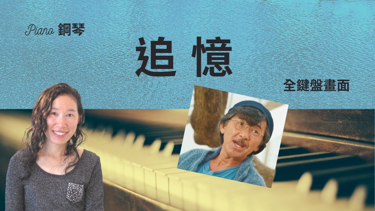 經典金曲 | 追憶 | 林子祥 | 鋼琴示範 | 附字幕 ｜Music Wishes PIANO |