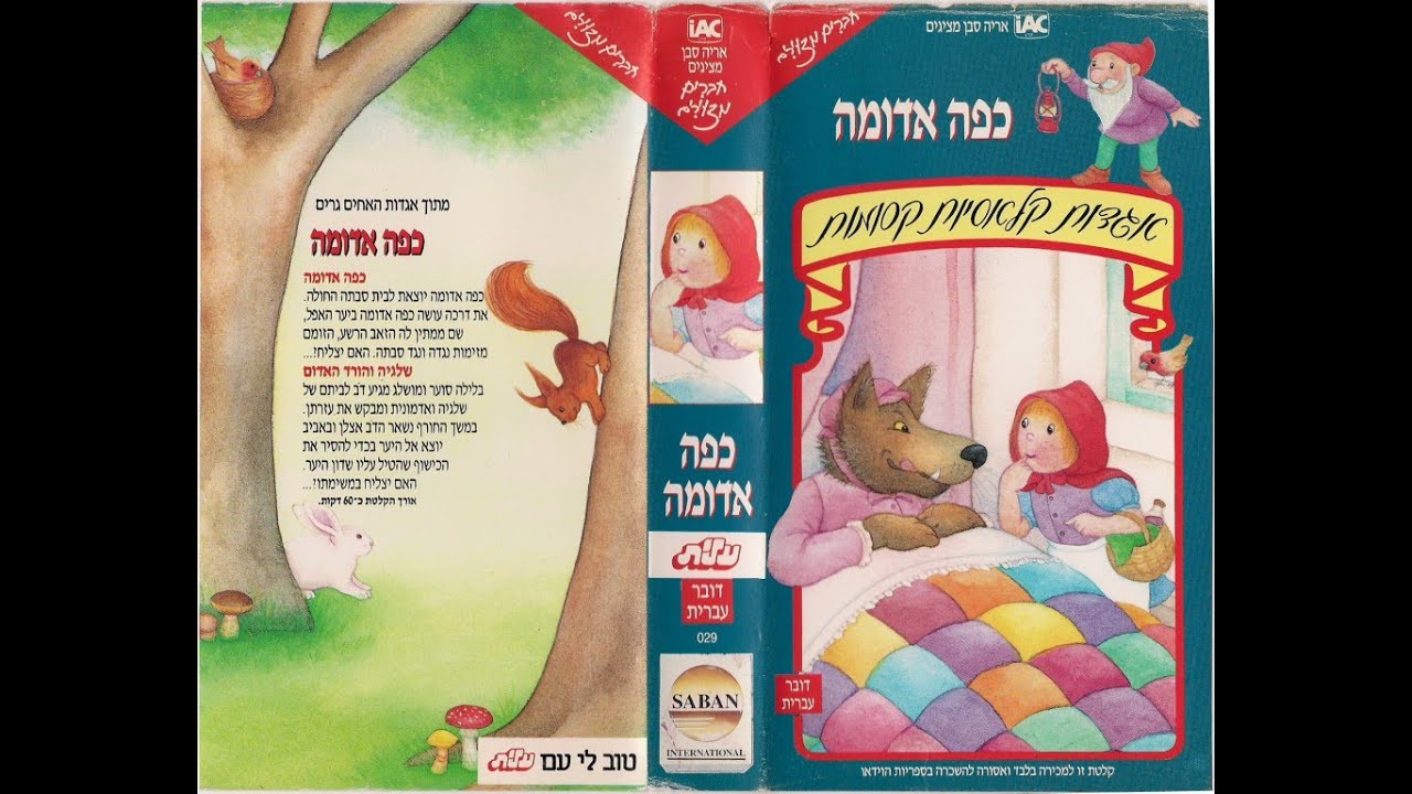 חברים מצוירים - אגדות קלאסיות קסומות - כיפה אדומה + שלגיה והורד האדום (קלטת מלאה) 1990