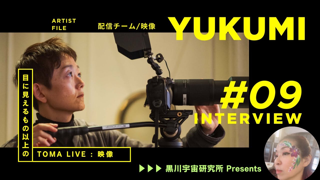 響新共命★【メンバーインタビュー9】TOMA LIVE 配信映像チーム：YUKUMI TOMOKAさん