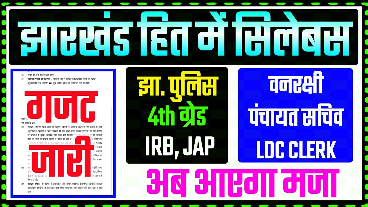 🆕 JSSC 10th & 12th PT EXAM NEW SYLLABUS !! 4th ग्रेड🔥झा पुलिस, IRB, JAP, वनरक्षी, पंचायत सचिव, LDC 