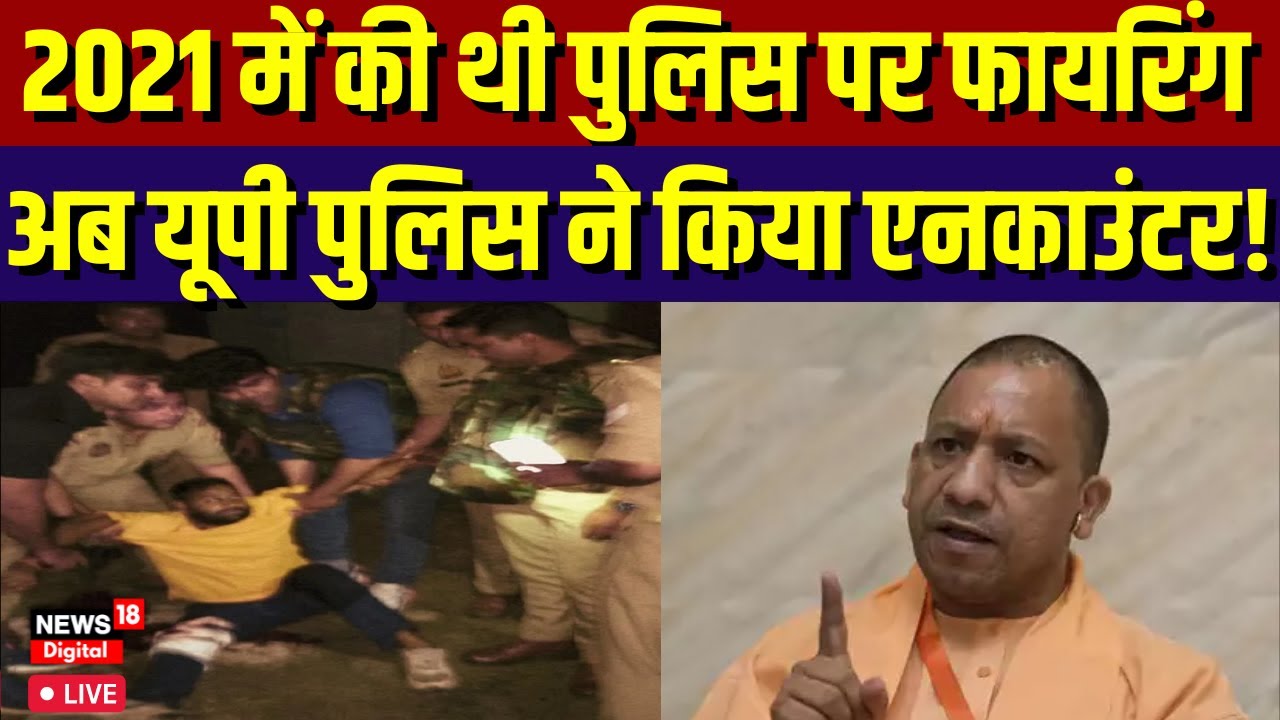 Mathura में UP Police ने किया एक और Encounter | UP Police | CM Yogi | UP Encounter | LIVE News