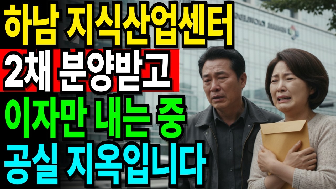 하남 지식산업센터 공실 70%… 투자했더니 이자만 내는 60대 퇴직자 부부의 결말