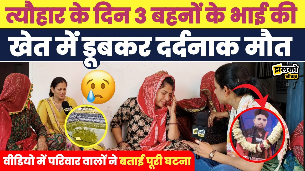Sikar के गाँव में त्यौहार के दिन 3 बहनों के भाई ने छोड़ी दुनिया, परिवार में छाया मातम, देखें दर्द ~